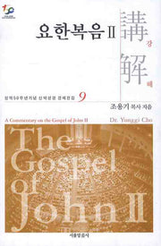 요한복음강해 2(성역50주년기념 신약성경 강해전집 9)