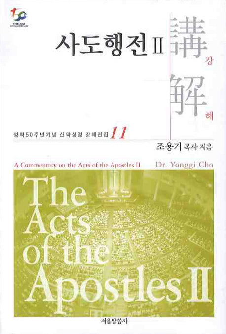 사도행전강해 2(성역50주년기념 신약성경 강해전집 11)