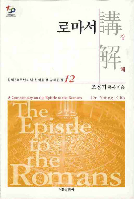 로마서 강해(성역50주년기념 신약성경 강해전집 12)