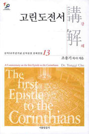 고린도전서강해(성역50주년기념 신약성경 강해전집 13)