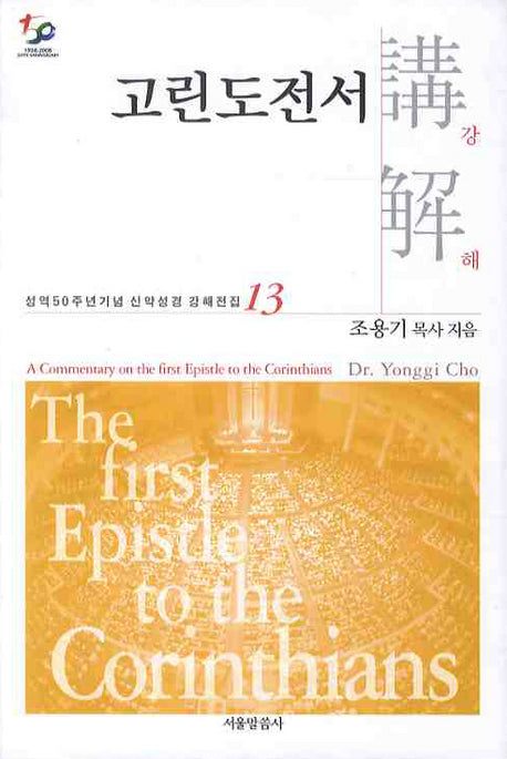 고린도전서강해(성역50주년기념 신약성경 강해전집 13)