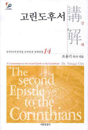 고린도후서강해(성역50주년기념 신약성경 강해전집 14)