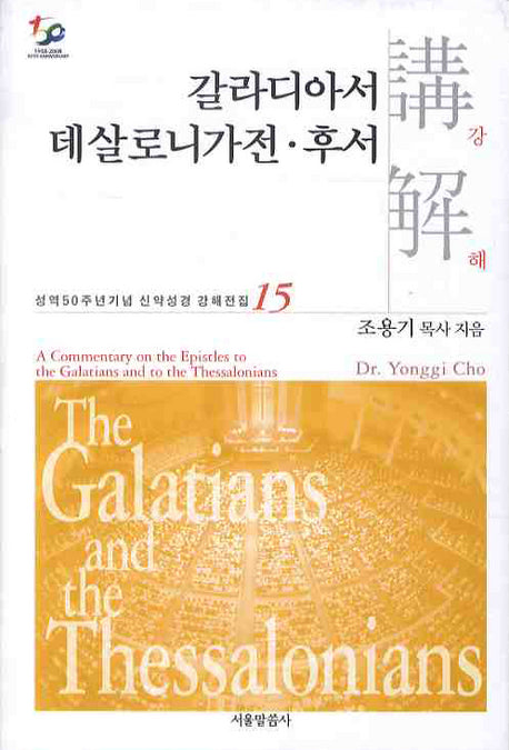 갈라디아서 데살로니가전 후서강해(성역50주년기념 신약성경 강해전집 15)