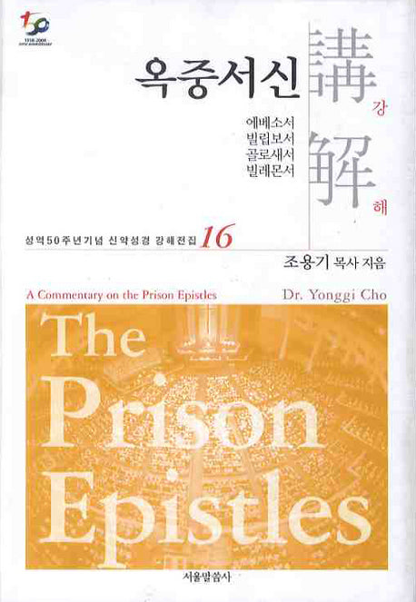 옥중서신강해(성역50주년기념 신약성경 강해전집 16)
