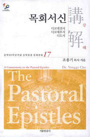 목회서신강해(성역50주년기념 신약성경 강해전집 17)
