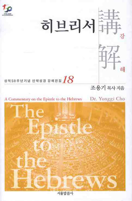 히브리서강해(성역50주년기념 신약성경 강해전집 18)