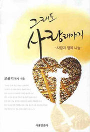 그래도 사랑해야지(양장본 HardCover)