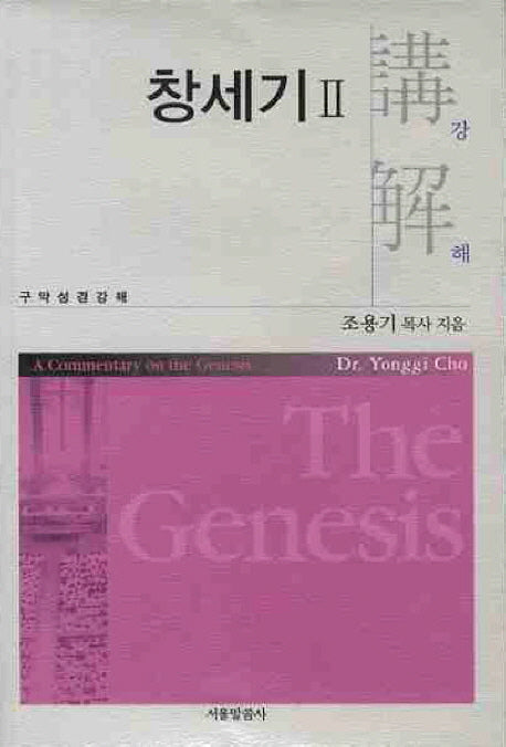 창세기 2: 구약성경강해