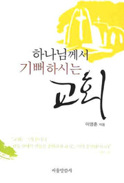 하나님께서 기뻐하시는 교회