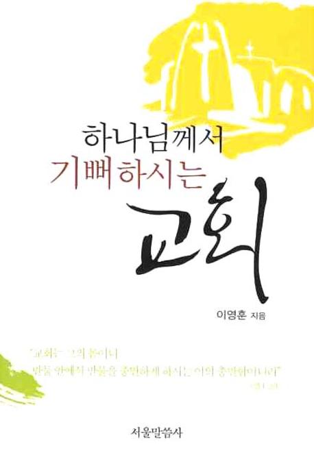 하나님께서 기뻐하시는 교회