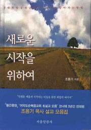 새로운 시작을 위하여(양장본 HardCover)