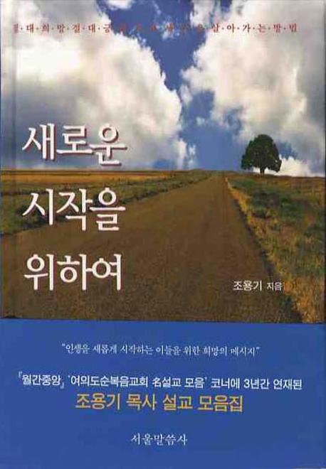 새로운 시작을 위하여(양장본 HardCover)