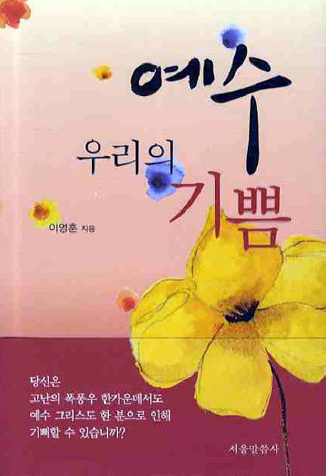 예수 우리의 기쁨