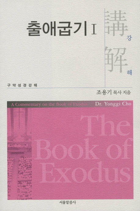 출애굽기 1