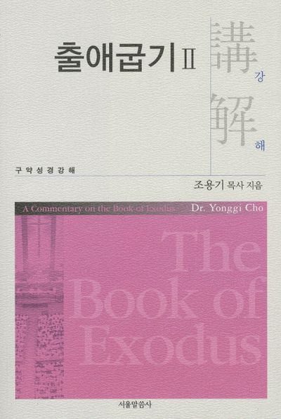 출애굽기 2