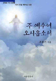 주 예수여 오시옵소서(순복음 7대 신앙 6)