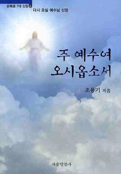 주 예수여 오시옵소서(순복음 7대 신앙 6)