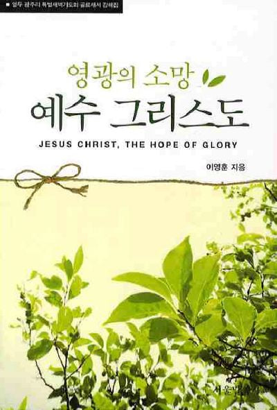 예수 그리스도(영광의 소망)