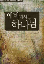 예비하시는 하나님(BEST MINIBOOK SERIES 2)