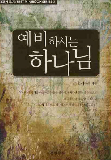 예비하시는 하나님(BEST MINIBOOK SERIES 2)