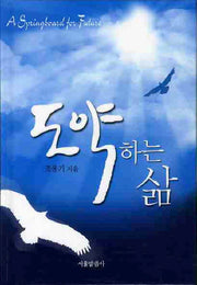 도약하는 삶