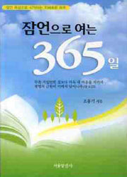 잠언으로 여는 365일
