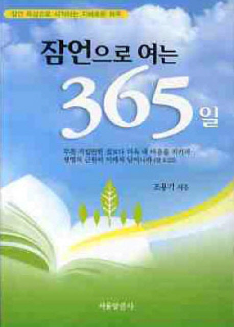잠언으로 여는 365일
