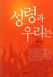 성령과 우리는