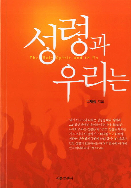 성령과 우리는