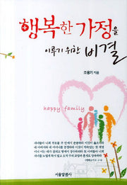 행복한 가정을 이루기 위한 비결