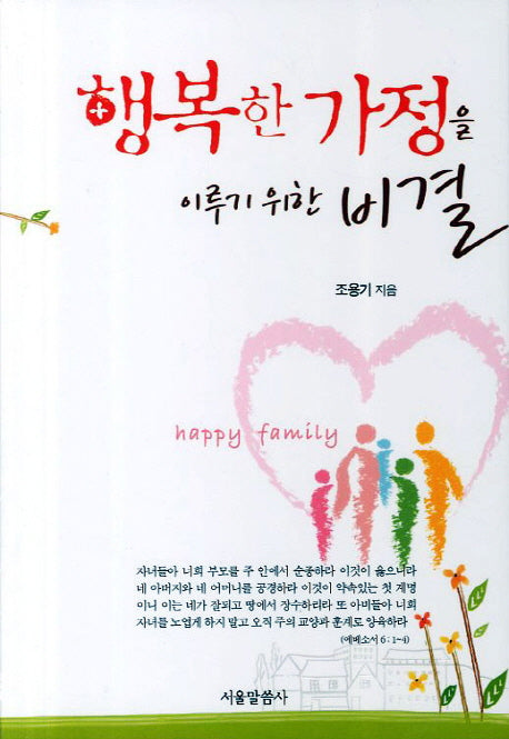행복한 가정을 이루기 위한 비결