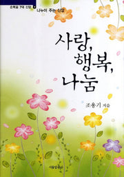 사랑 행복 나눔(순복음 7대 신앙 7)(양장본 HardCover)
