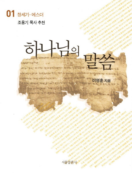 하나님의 말씀 1: 창세기 에스더