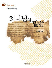하나님의 말씀 2: 욥기 말라기