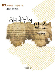 하나님의 말씀 3: 마태복음 요한계시록