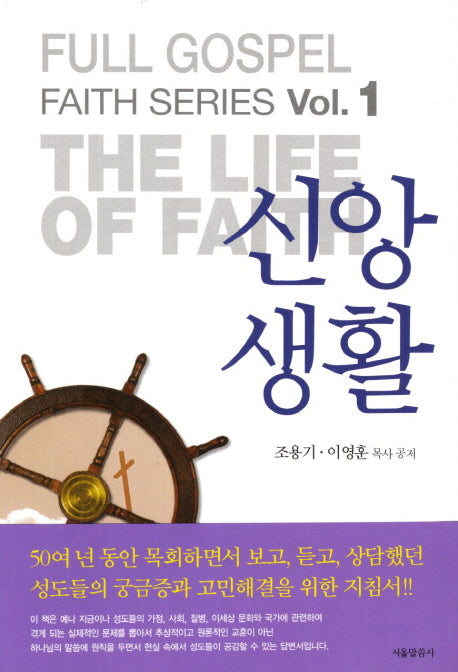 신앙생활(순복음 신앙 시리즈 1)