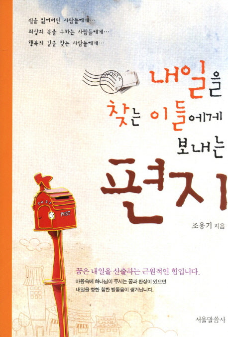 내일을 찾는 이들에게 보내는 편지(양장본 HardCover)