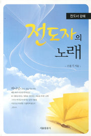전도자의 노래(전도서 강해)