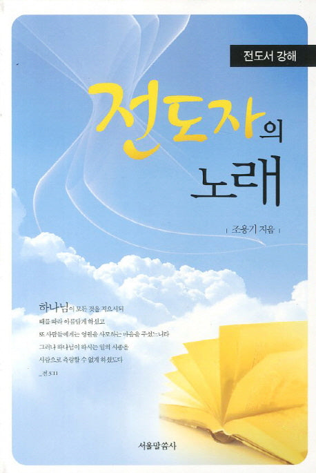전도자의 노래(전도서 강해)