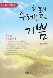 하늘의 수레를 끄는 기쁨(다시 읽는 명저 2)