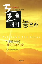돌을 내려 놓으라(한영대역)(MP3CD1장포함)