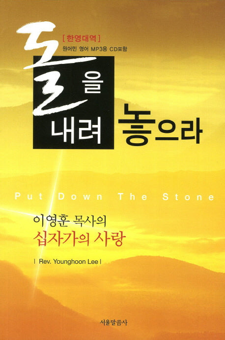 돌을 내려 놓으라(한영대역)(MP3CD1장포함)