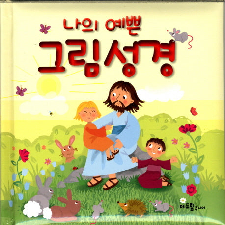 나의 예쁜 그림성경(패드커버)
