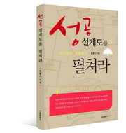 성공 설계도를 펼쳐라(양장본 HardCover)