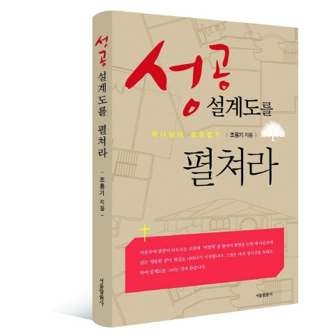 성공 설계도를 펼쳐라(양장본 HardCover)