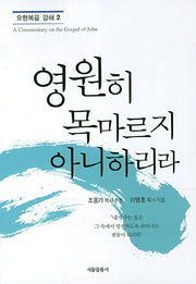영원히 목마르지 아니하리라(요한복음 강해 2)