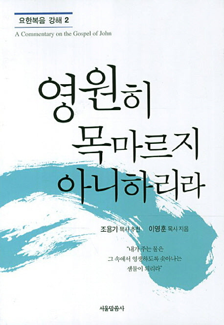 영원히 목마르지 아니하리라(요한복음 강해 2)
