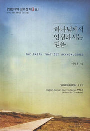 하나님께서 인정하시는 믿음(CD1장포함)(영한대역 설교집 3)