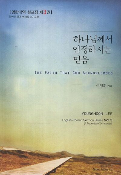 하나님께서 인정하시는 믿음(CD1장포함)(영한대역 설교집 3)
