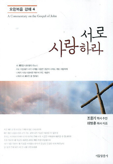 서로 사랑하라(요한복음 강해 4)